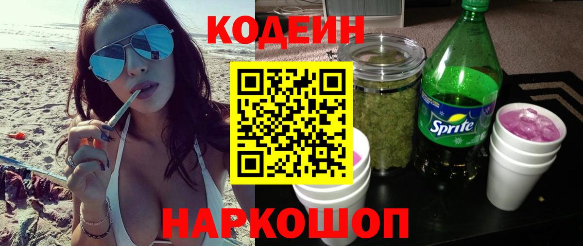 Codein Purple Drank Подольск
